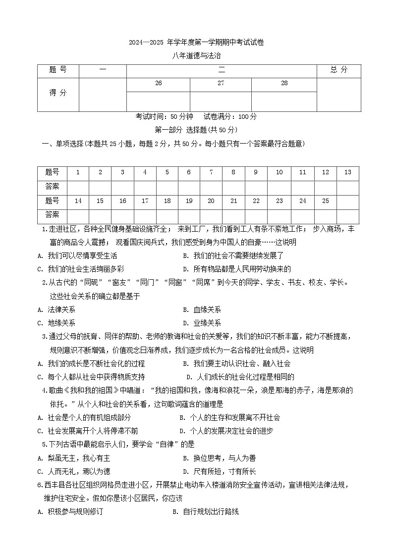辽宁省铁岭市西丰县2024-2025学年八年级上学期期中道德与法治试卷第1页