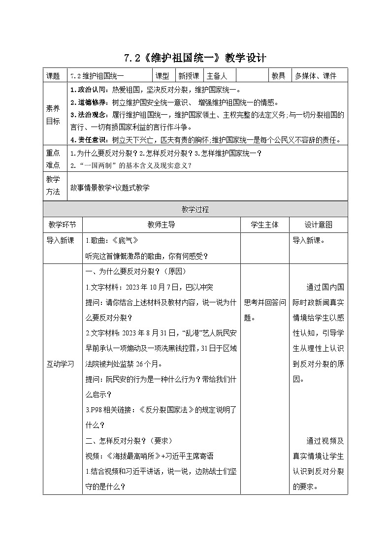 部编人教版初中道德与法治 八年级上册 7.2维护祖国统一（教案）第1页