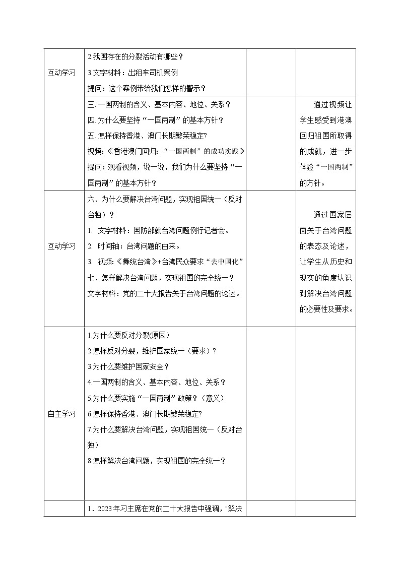部编人教版初中道德与法治 八年级上册 7.2维护祖国统一（教案）第2页