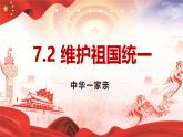 部编人教版初中道德与法治 八年级上册 7.2维护祖国统一（课件）