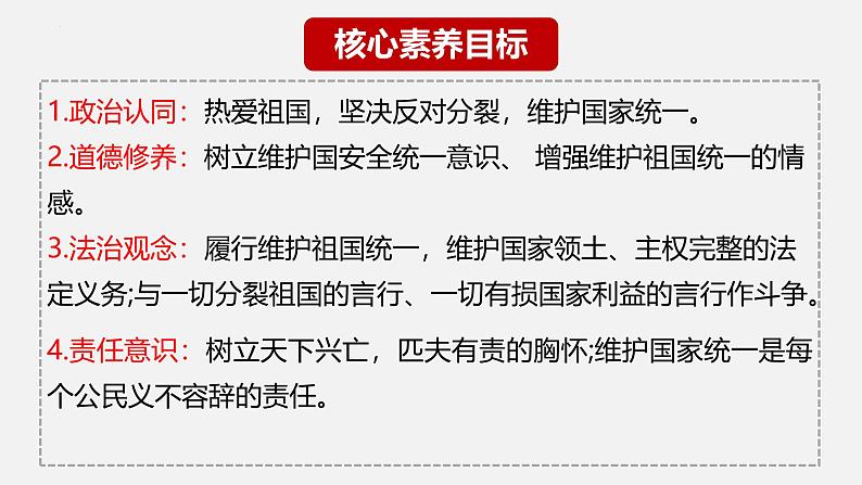 部编人教版初中道德与法治 八年级上册 7.2维护祖国统一（课件）第3页