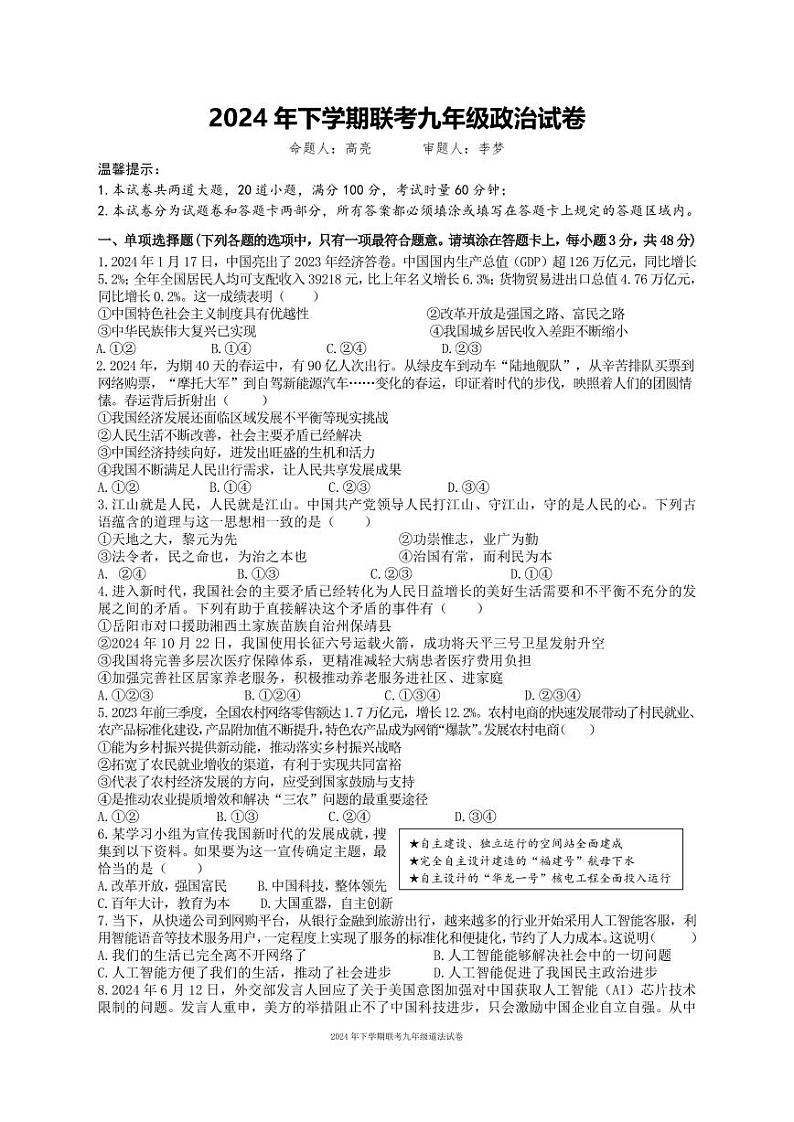 2024年下学期联考九年级道法试卷第1页