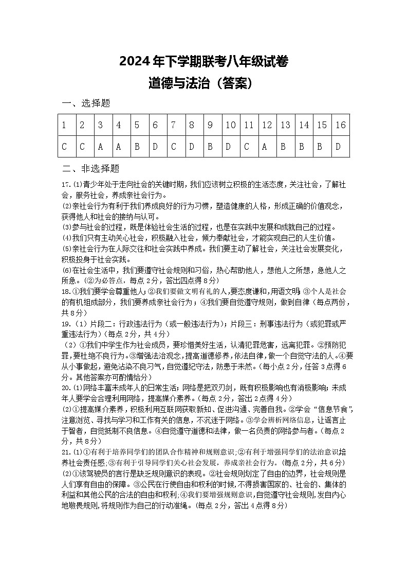 2024年下学期联考八年级期中道法答案第1页