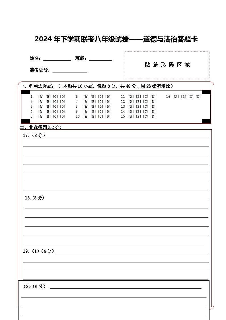 2024年下学期联考八年级期中道法答题卡第1页
