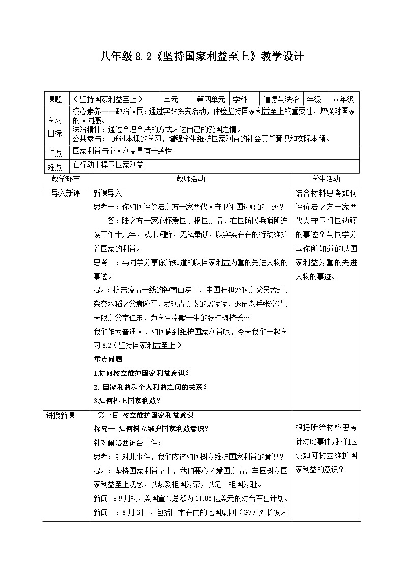 部编人教版初中道德与法治八年级上册8.2《坚持国家利益至上》教学设计第1页