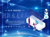 2.2 创新永无止境（教学课件）-2024-2025学年九年级道德与法治上册同步PPT课件