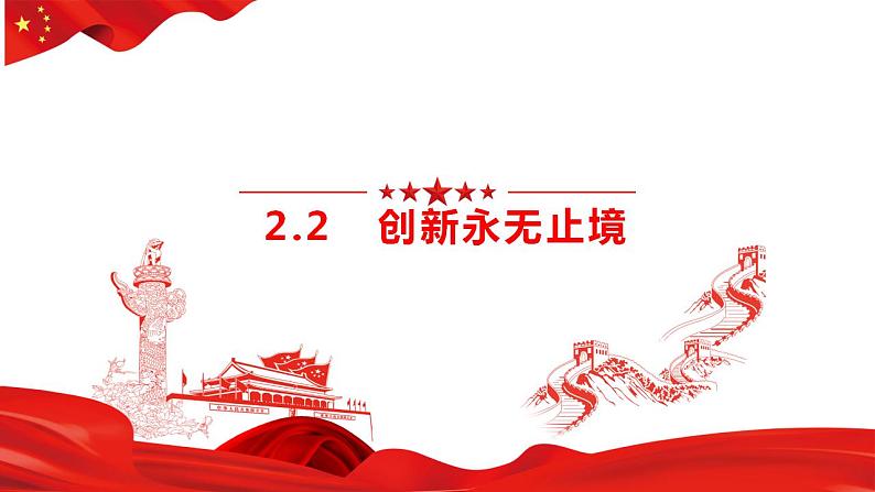 2.2 创新永无止境 课件-2024-2025学年统编版道德与法治九年级上册第2页