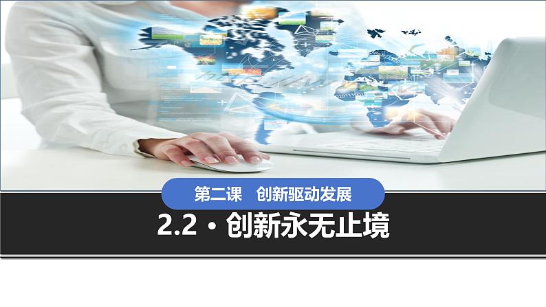 2.2 创新永无止境 课件-2024-2025学年统编版道德与法治九年级上册02