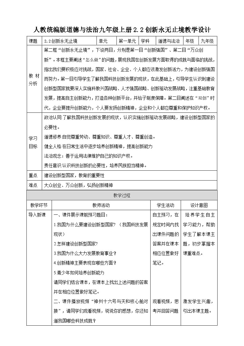 初中道德与法治九上2.2创新永无止境教学设计第1页