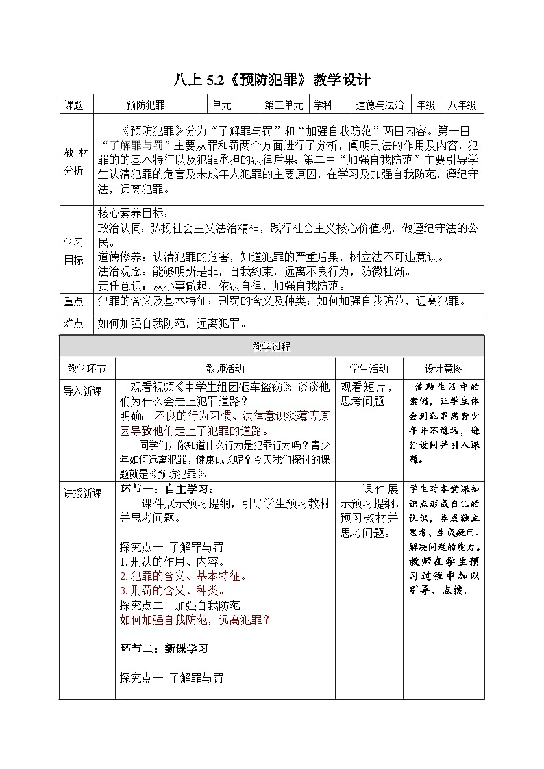 初中道德与法治八上5.2《预防犯罪》教学设计第1页