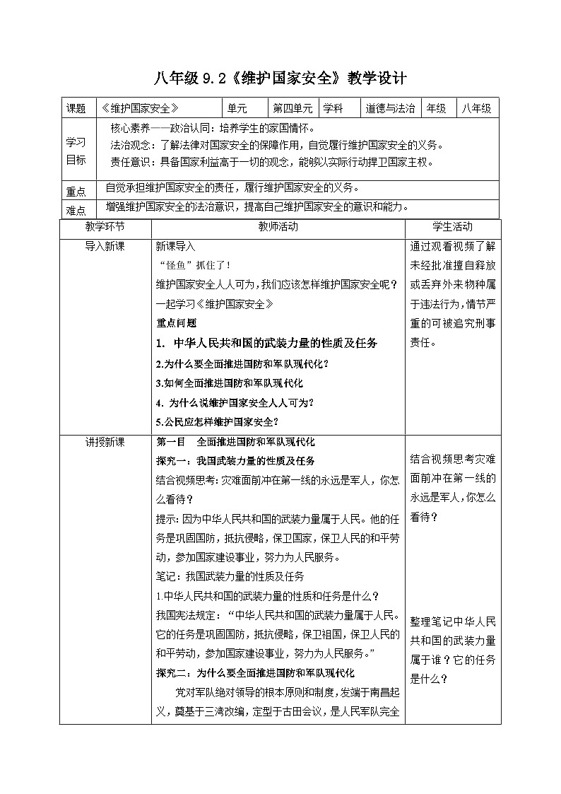 初中道德与法治八上9.2《维护国家安全》教学设计第1页