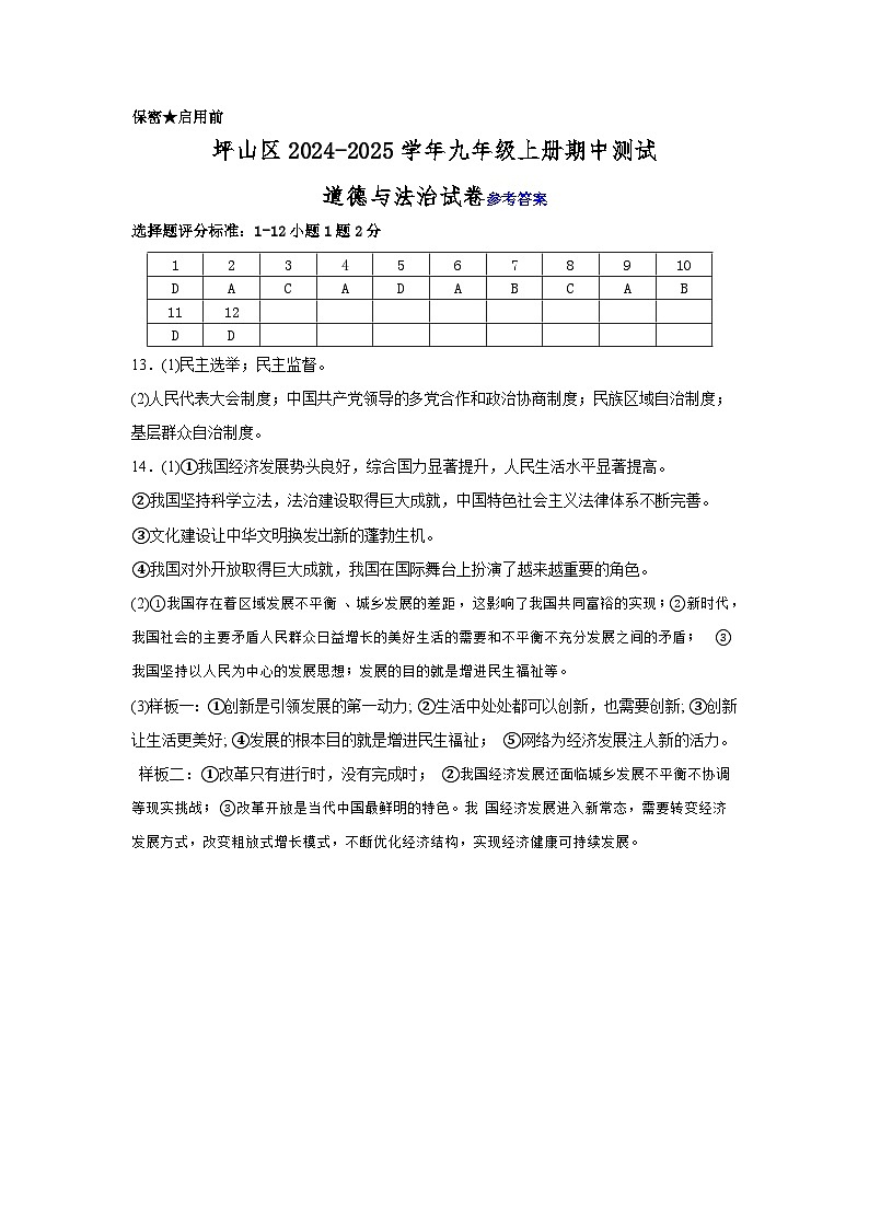 坪山区九年级道德与法治评分标准及答案第1页