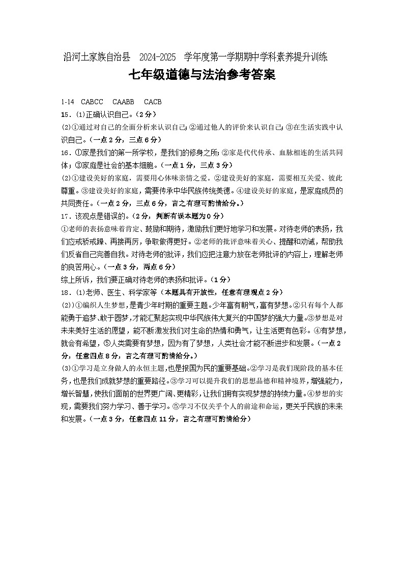 贵州省铜仁市沿河土家族自治县2024-2025学年七年级上学期11月期中道德与法治试题01