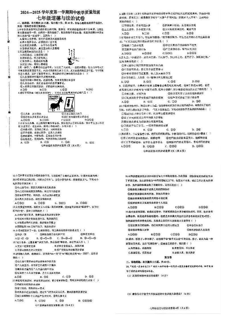 河北省邯郸市魏县2024-2025学年七年级上学期期中道德与法治试卷第1页