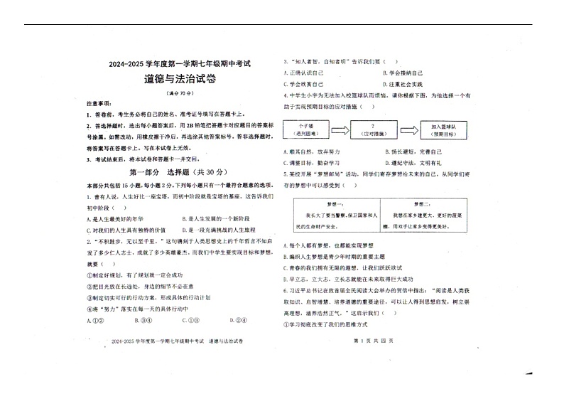 辽宁省沈阳市法库县2024-2025学年度第一学期七年级期中考试道法试题第1页