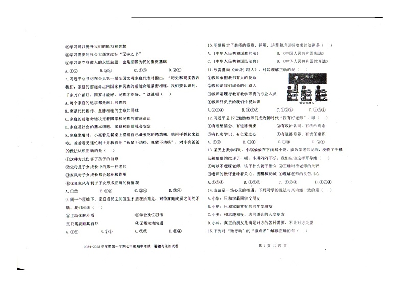 辽宁省沈阳市法库县2024-2025学年度第一学期七年级期中考试道法试题第2页