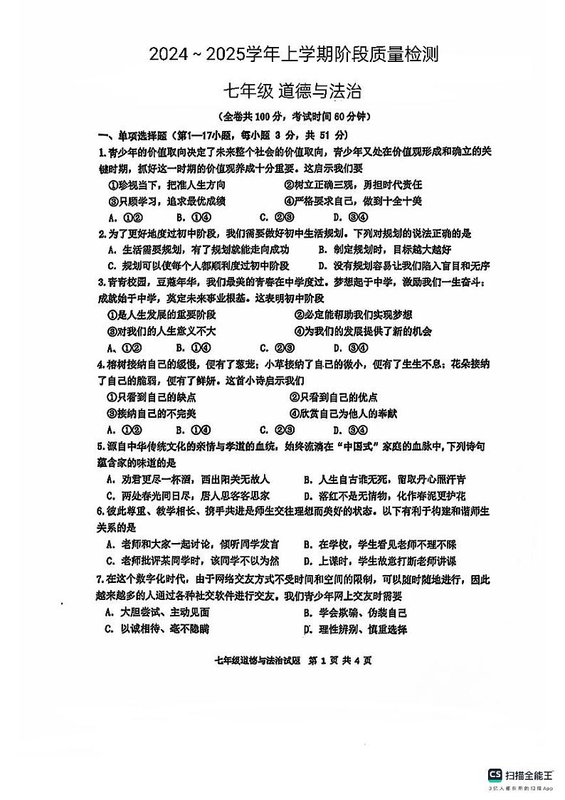 2024-2025学年上学期山东省德州市宁津县第四实验中学等两校联考七年级道德与法治期中试题第1页