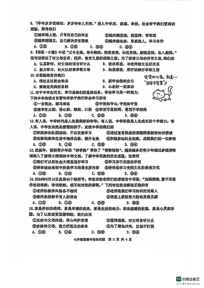 2024-2025学年上学期山东省德州市宁津县第四实验中学等两校联考七年级道德与法治期中试题第2页