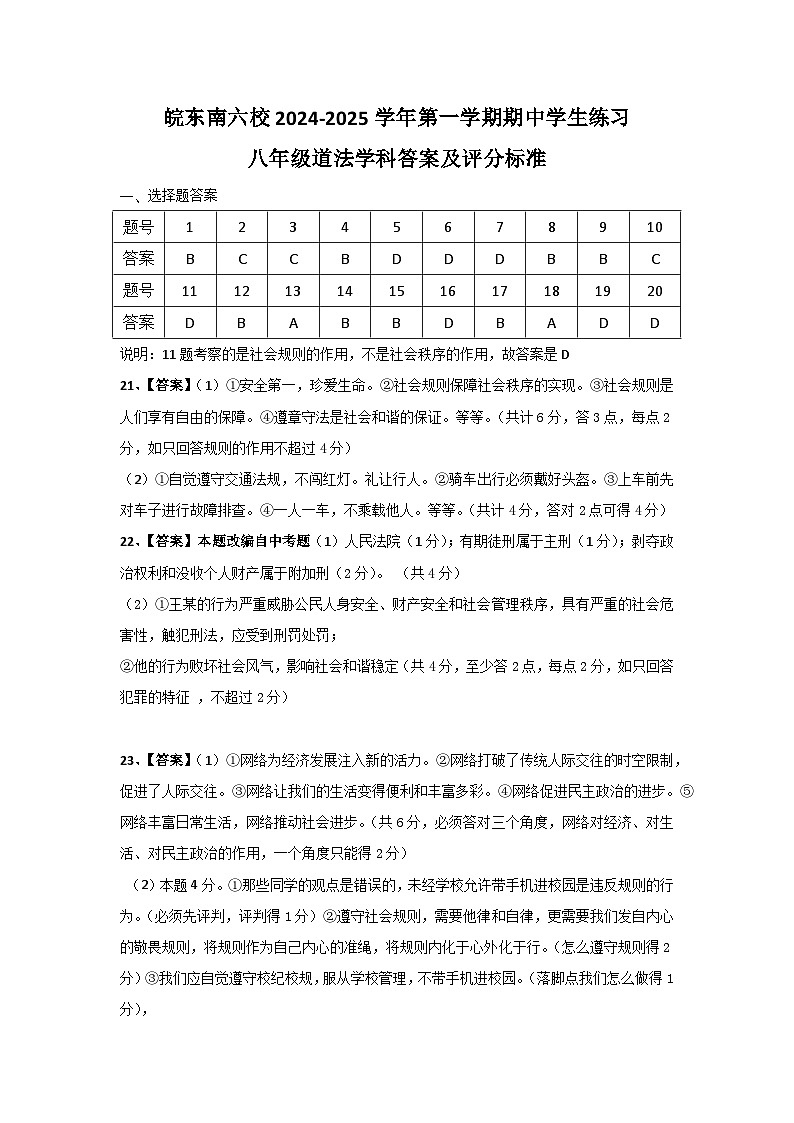 安徽省宣城市皖东南六校 2024-2025学年八年级上学期期中道德与法治试卷01