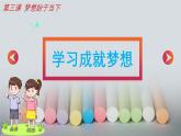 七年级道德与法治上册（人教版2024）3.2学习成就梦想 课件（含视频）
