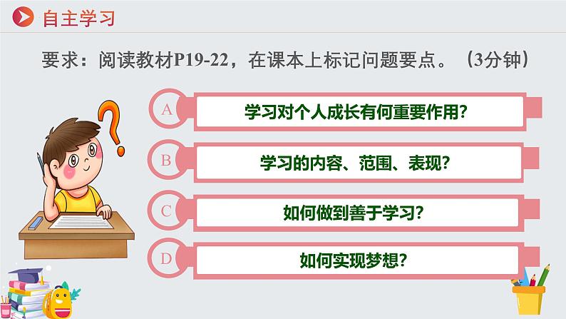 七年级道德与法治上册（人教版2024）3.2学习成就梦想 课件（含视频）第5页