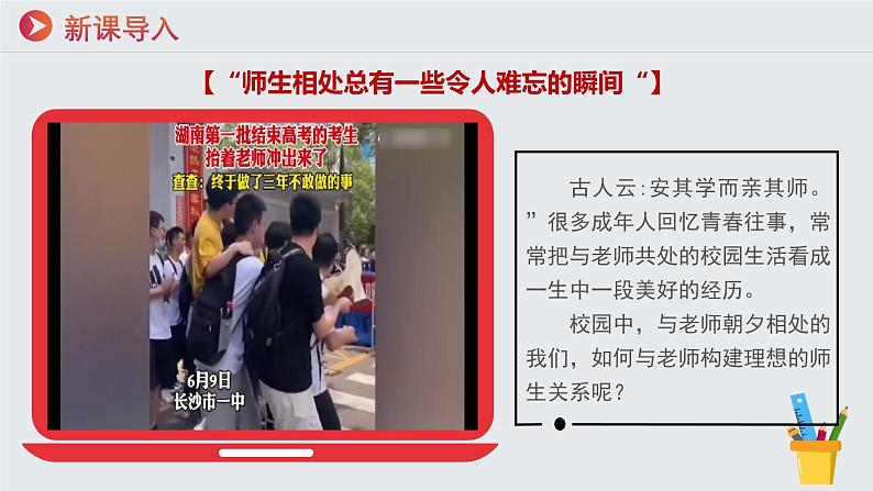 七年级道德与法治上册（人教版2024）5.2珍惜师生情谊  课件（含视频）第2页