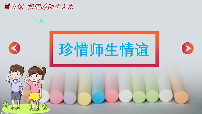 七年级道德与法治上册（人教版2024）5.2珍惜师生情谊  课件（含视频）第3页