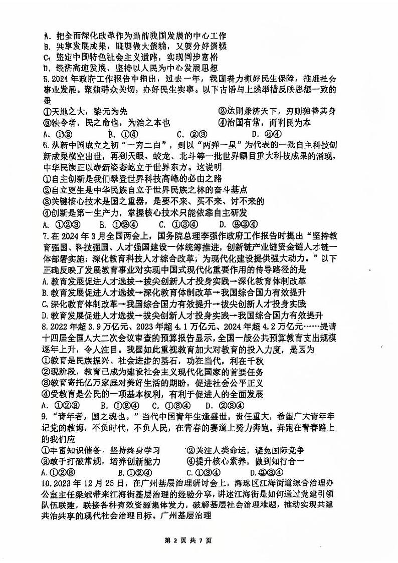 广东省广州市执信中学2024-2025学年九年级上学期11月期中道德与法治试题第2页