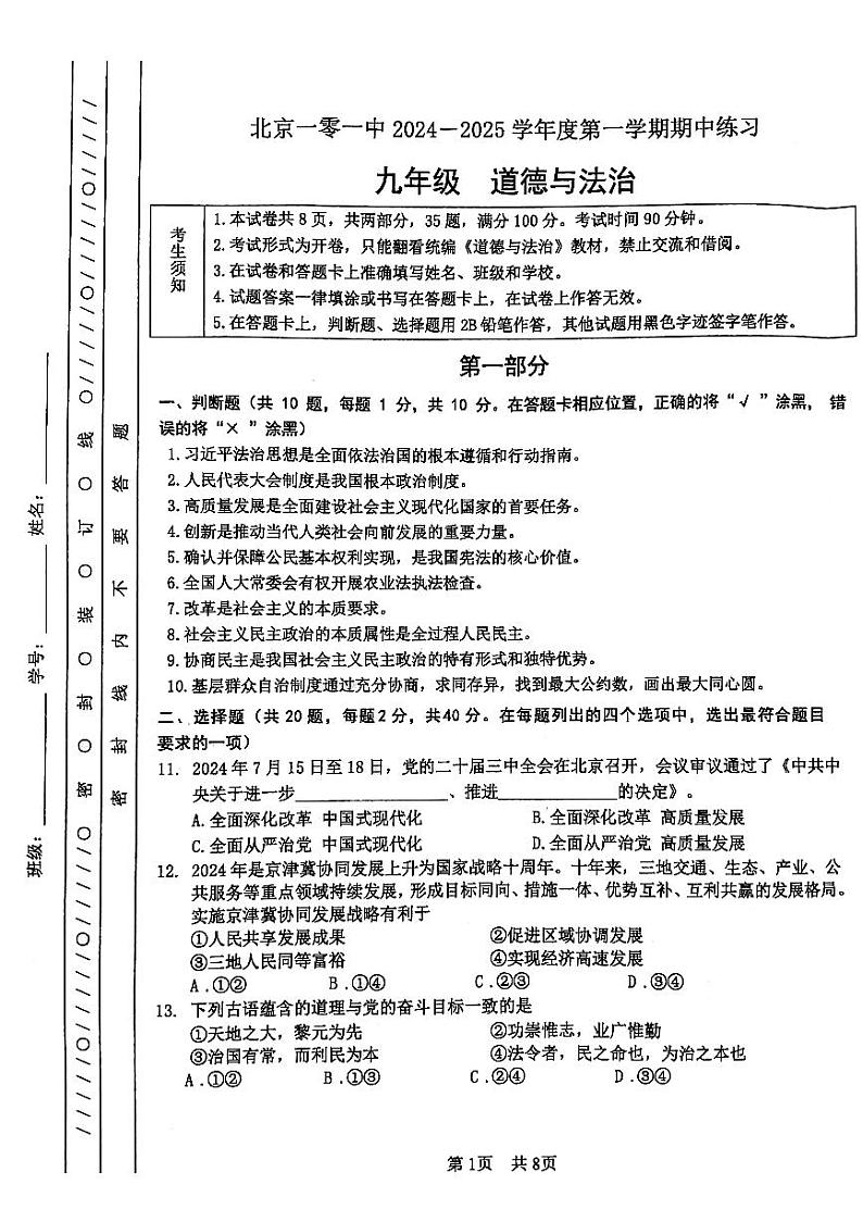 北京市一〇一中学2024-2025学年九年级上学期期中道德与法治试卷第1页