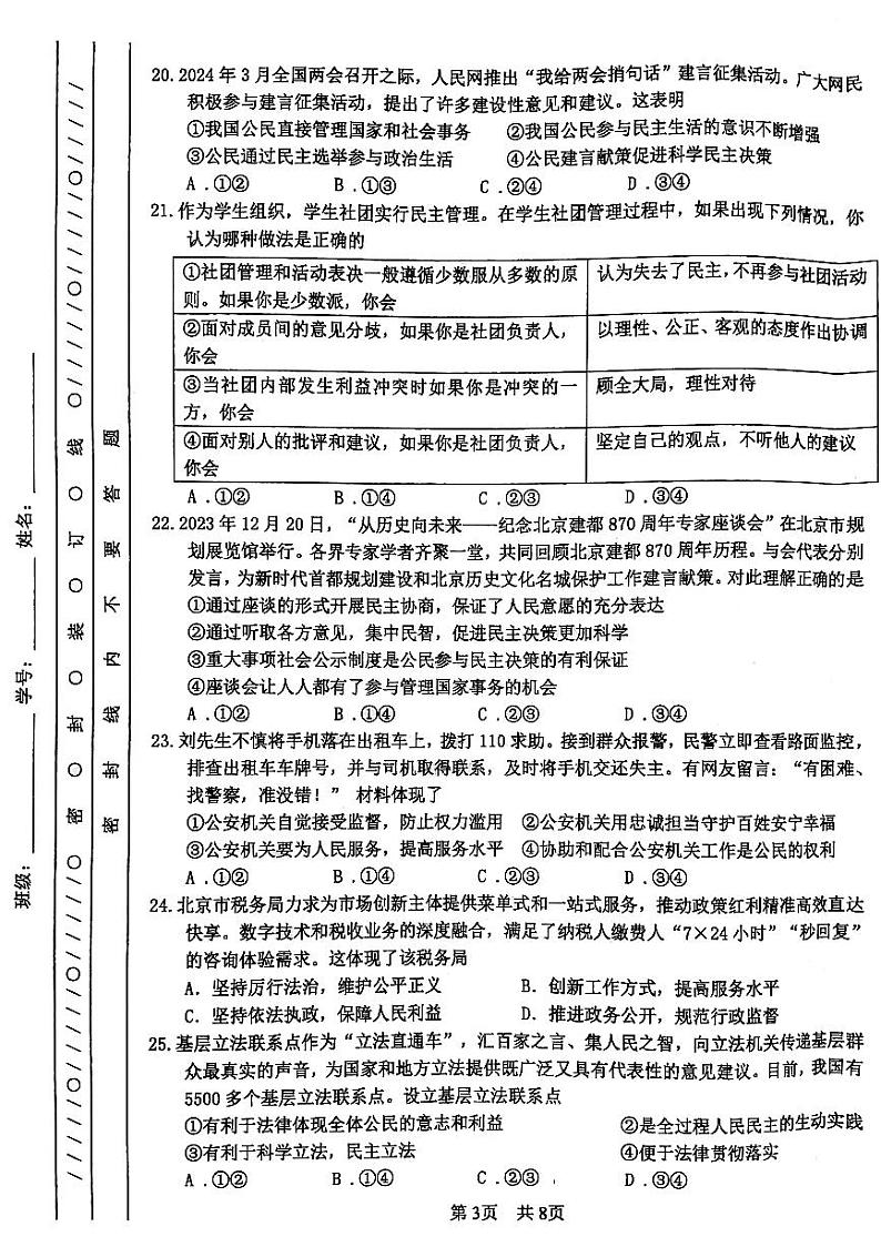 北京市一〇一中学2024-2025学年九年级上学期期中道德与法治试卷第3页