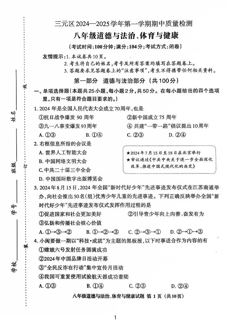 福建省三明市三元区2024-2025学年八年级上学期期中道德与法治.科学试题01