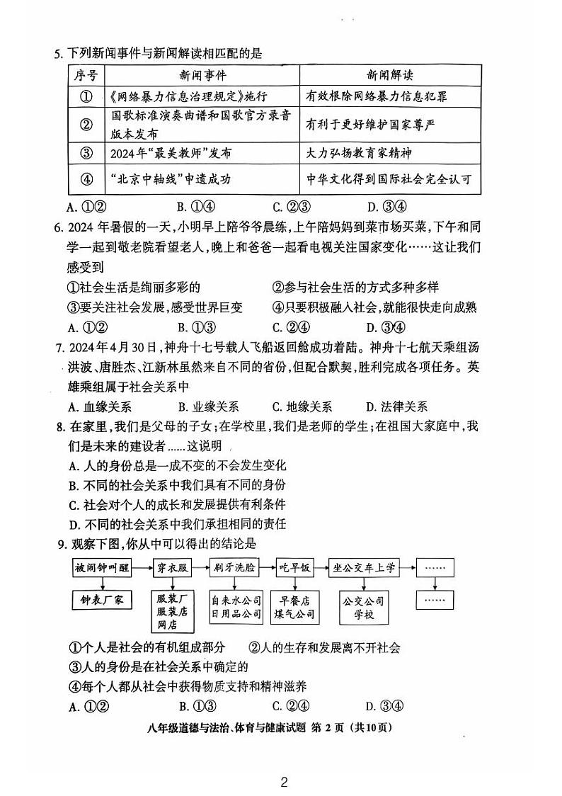 福建省三明市三元区2024-2025学年八年级上学期期中道德与法治.科学试题02