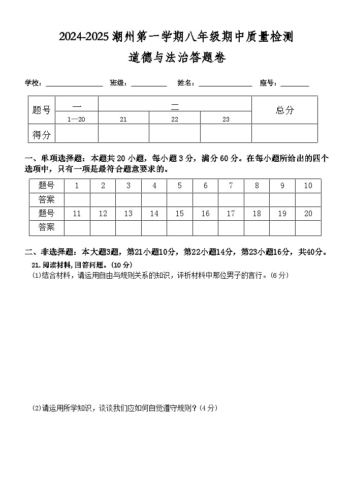 2024--2025潮州八年级道德与法治期中质量检测答题卷第1页