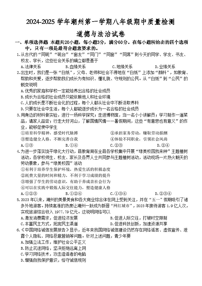 2024--2025潮州八年级道德与法治期中质量检测试卷第1页
