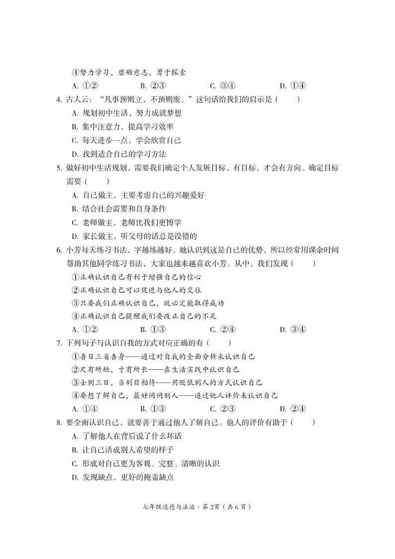 四川省巴中市巴州区2024-2025学年七年级上学期期中道德与法治试卷第2页