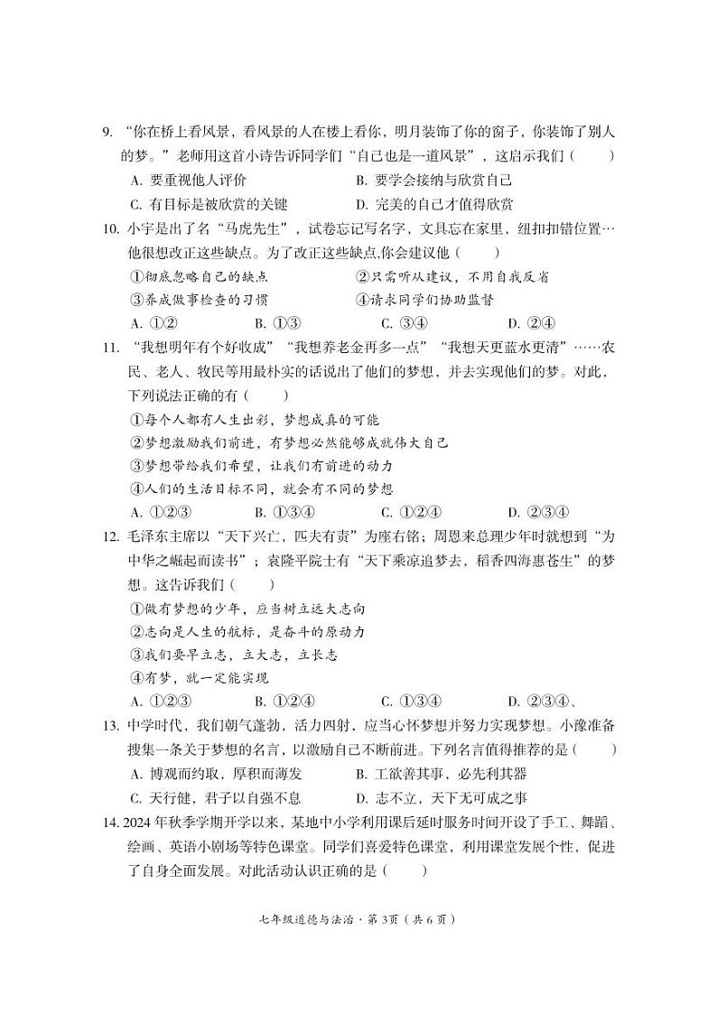 四川省巴中市巴州区2024-2025学年七年级上学期期中道德与法治试卷第3页