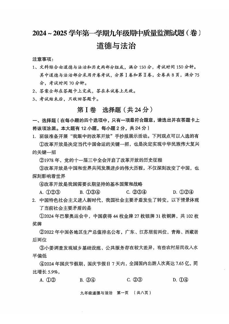 山西省吕梁市孝义市 2024-2025学年九年级上学期11月期中道德与法治试题01