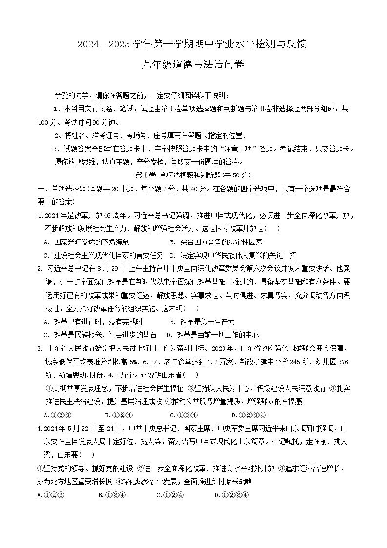 【试题】山东省聊城市阳谷县 2024-2025学年九年级上学期期中道德与法治试卷第1页