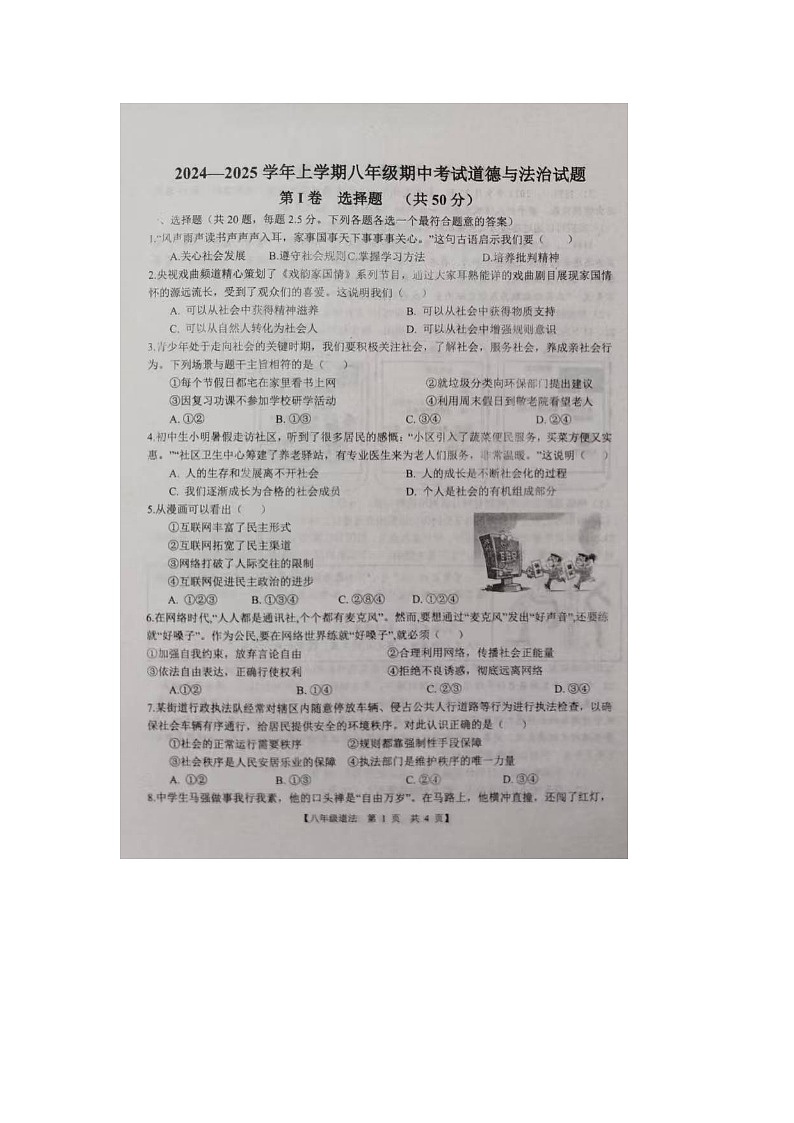 山东省德州市第五中学2024-2025学年度第一学期8年级期中考试道德与法治试题第1页
