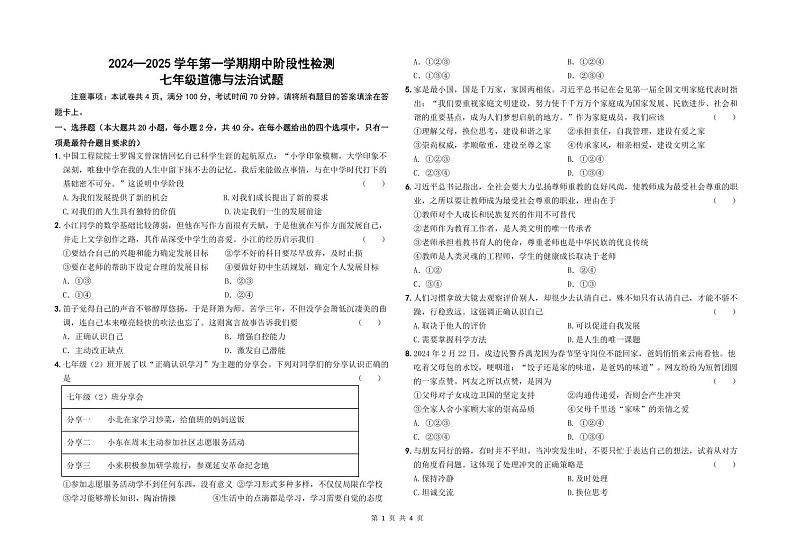 山东省德州市德城区2024-2025学年度第一学期七年级联考道德与法治试卷第1页