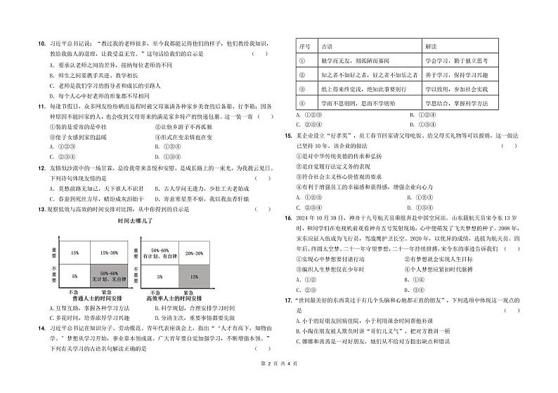 山东省德州市德城区2024-2025学年度第一学期七年级联考道德与法治试卷第2页