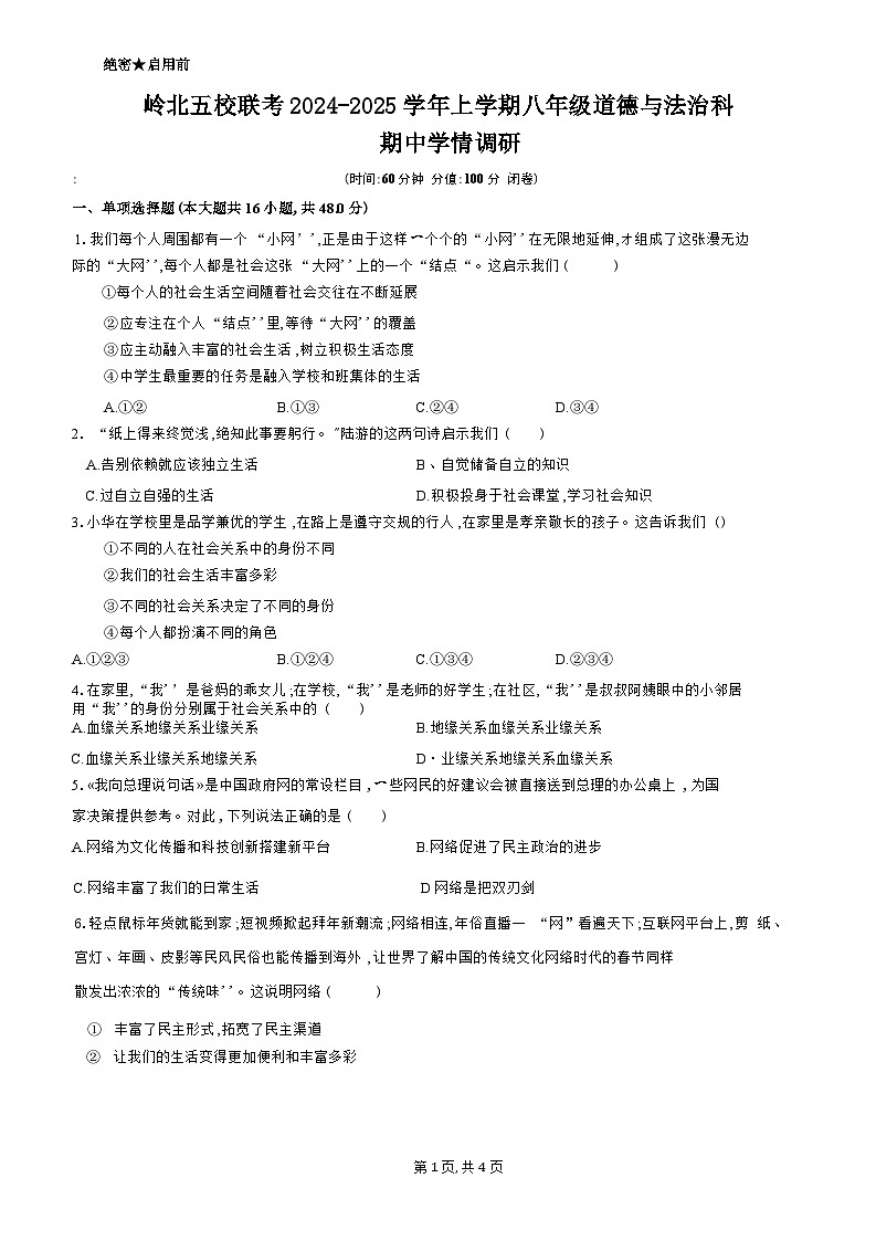 岭北五校联考2024-2025学年上学期八年级道德与法治科期中调研试卷第1页