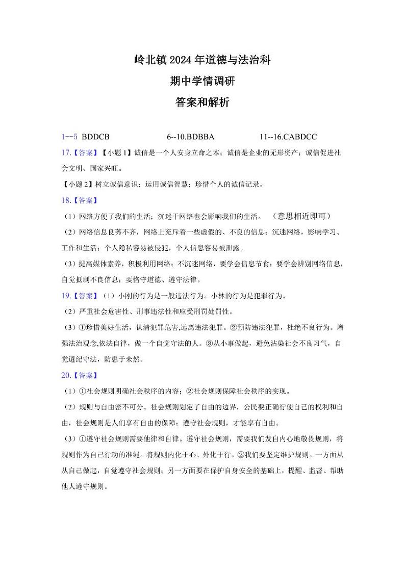 (答案）岭北镇2024年道德与法治科第1页