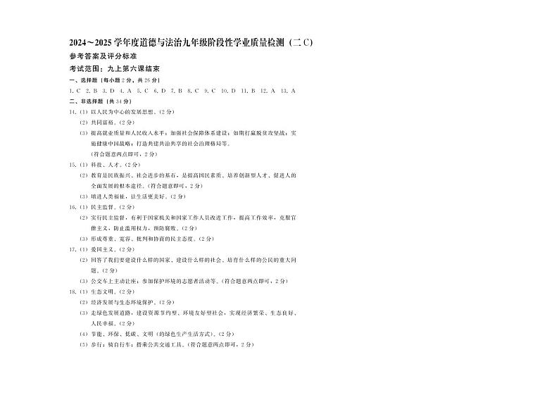 C（阶段二）九年道德 - 答案第1页