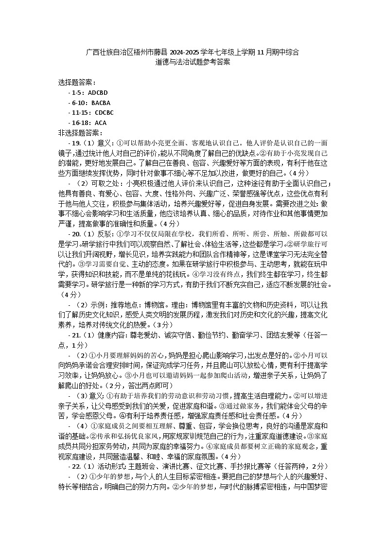 广西壮族自治区梧州市藤县2024-2025学年七年级上学期11月期中综合道德与法治试题答案第1页