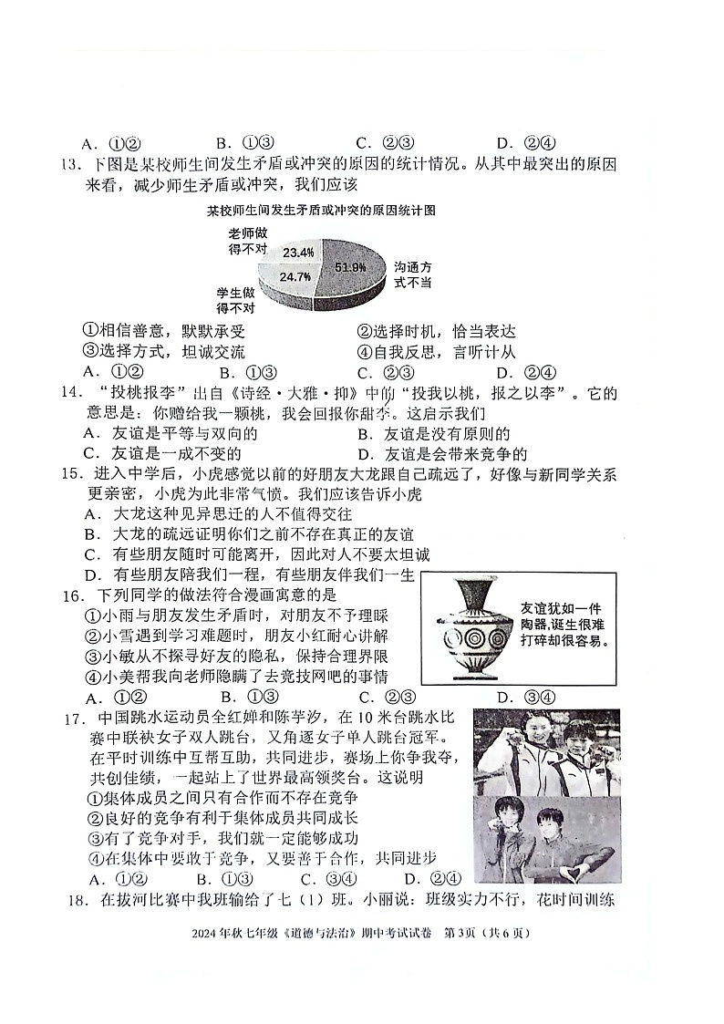 广西河池市宜州区 2024-2025学年七年级上学期期中道德与法治试卷03