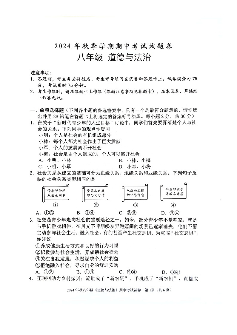 2024-2025学年上学期广西河池市宜州区八年级段考道德与法治试卷第1页