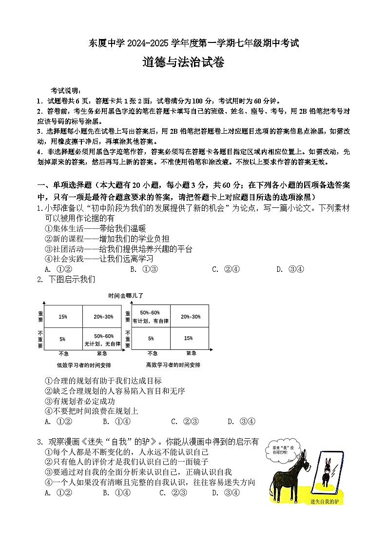 东厦中学2024-2025上学期七年级期中考道德与法治试卷第1页