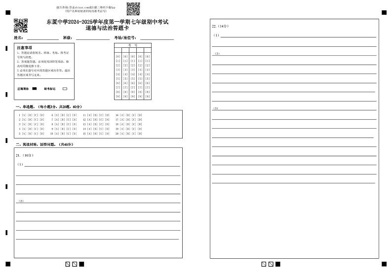 东厦中学2024-2025学年度第一学期七年级期中考试道德与法治答题卡第1页