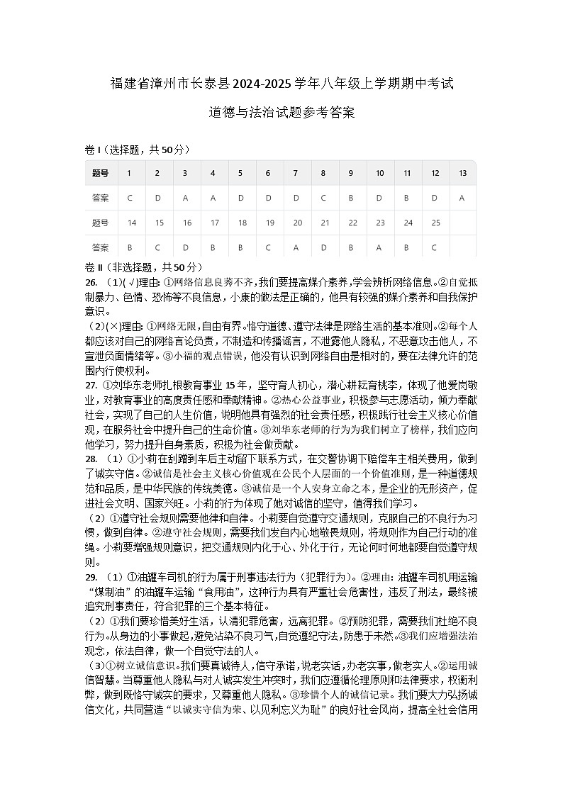 福建省漳州市长泰县2024-2025学年八年级上学期期中考试道德与法治试题答案第1页